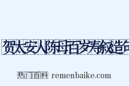 贺太安人陈母百岁寿叙造句是什么意思的图片
